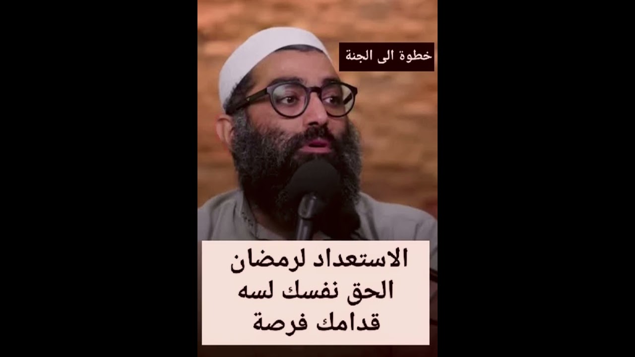 الاستعداد لرمضان/ رسالة لكل قلب نادم/ ازاى تتوب صح/ امجد سمير