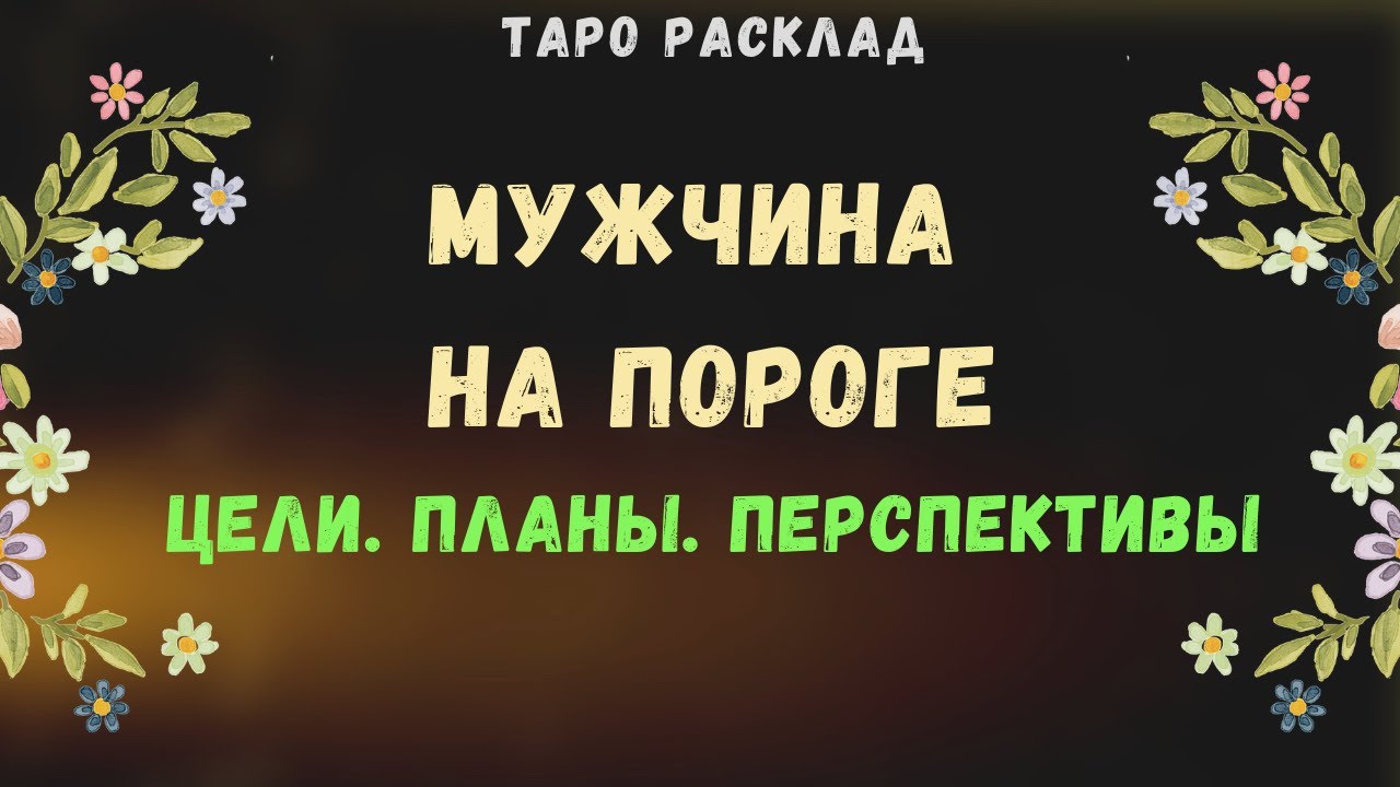 #Таро МУЖЧИНА НА ПОРОГЕ ЦЕЛИ, ПЛАНЫ, ПЕРСПЕКТИВЫ| Общий онлайн расклад | Таролог