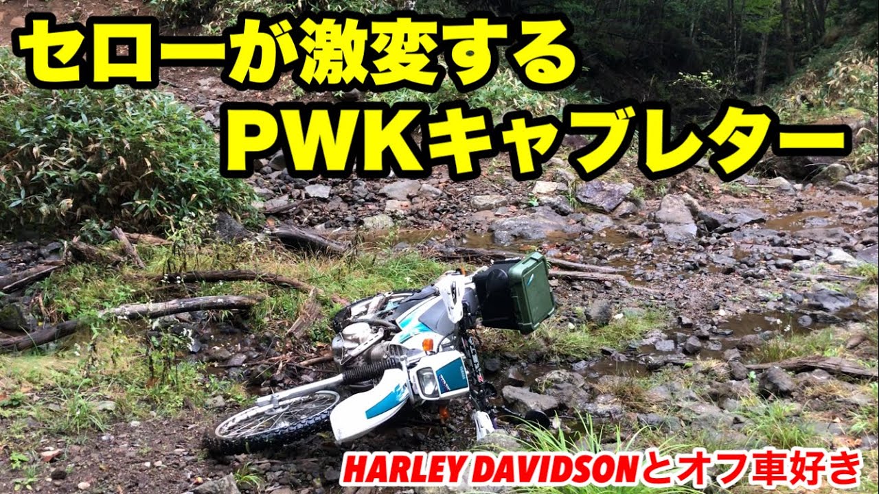 凶暴になったセロー【KEIHIN製PWK28キャブレター】ポン付けで簡単装着できます◉vol.303