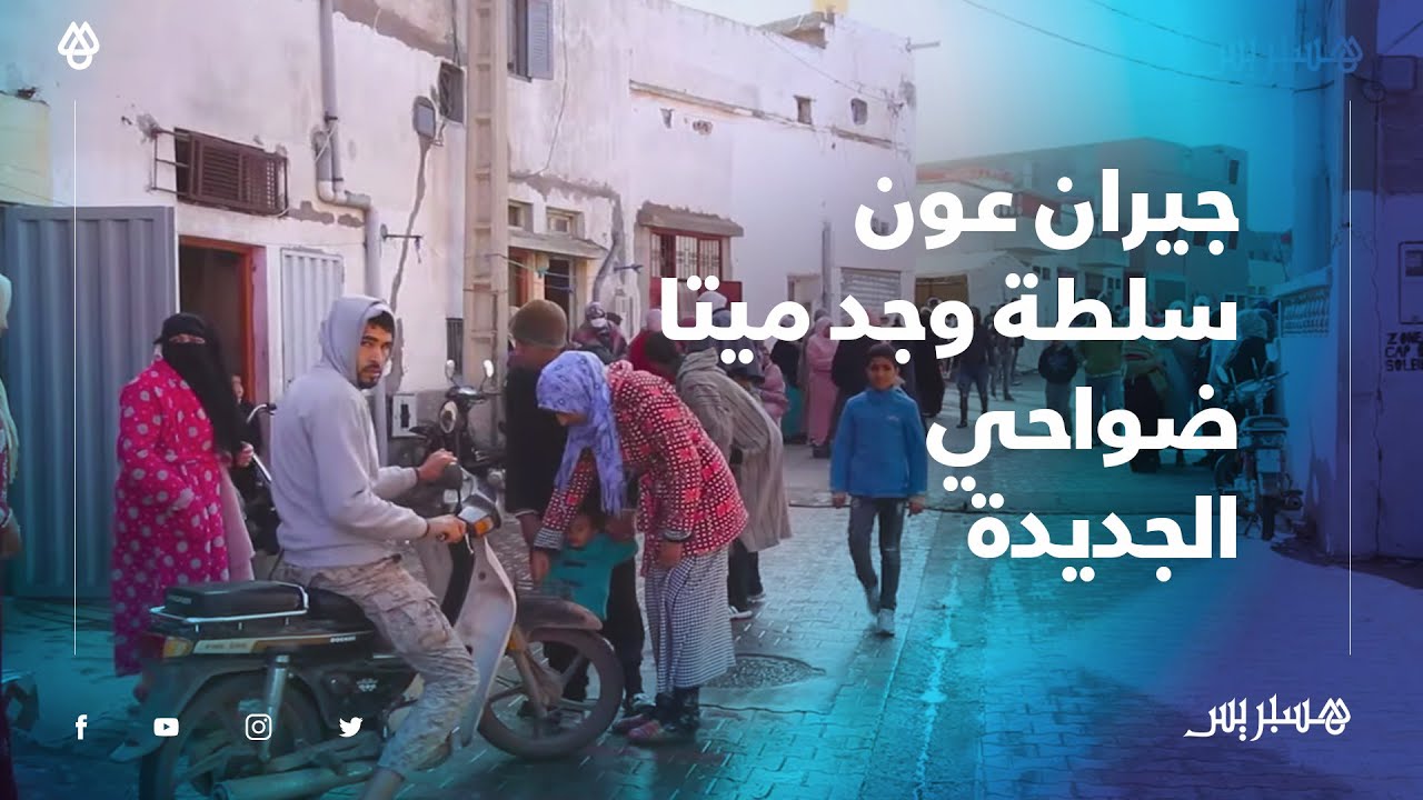 تصريحات جيران عون السلطة الذي تم العتور عليه جثة هامدة في جماعة مولاي عبد الله ضواحي الجديدة
