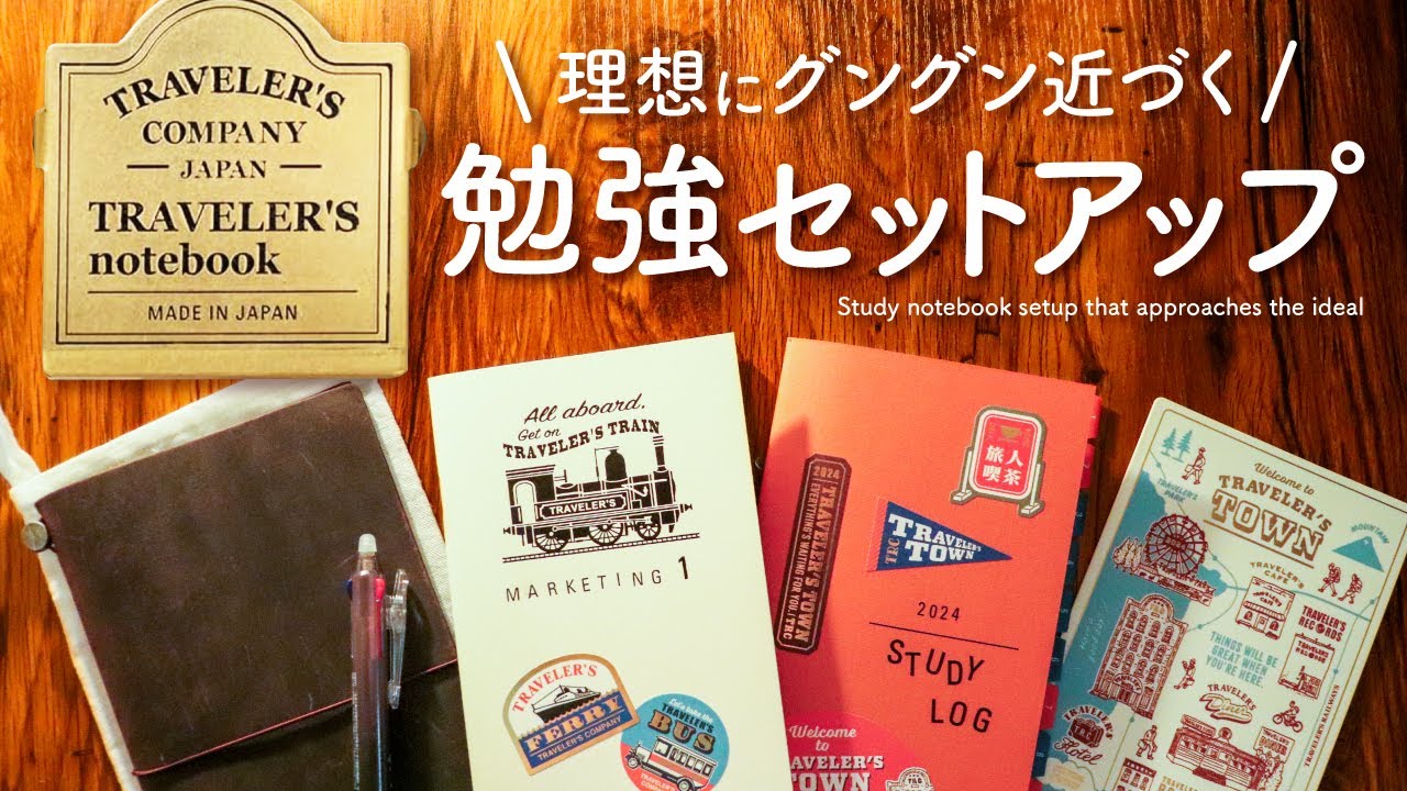 【手帳の書き方】トラベラーズノートを大人の勉強ノートへ | 勉強計画や手帳のセットアップ | トラベラーズノートダイアリー2024【手帳術】