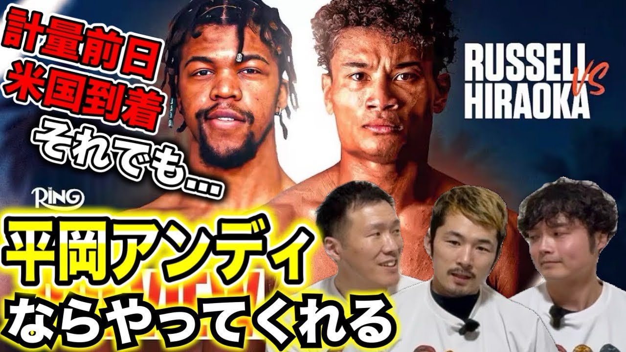 【平岡アンディ】米国で世界戦をしたボクサーが試合2日前に現地到着する大変さを話してみた
