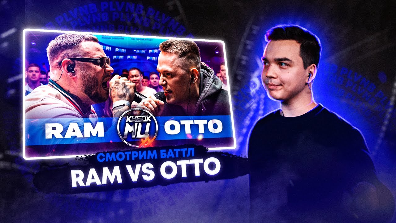СМОТРИМ RAM aka ГРЯЗНЫЙ РАМИРЕС vs OTTO | КУБОК МЦ: XX + ЗАКАЗЫ