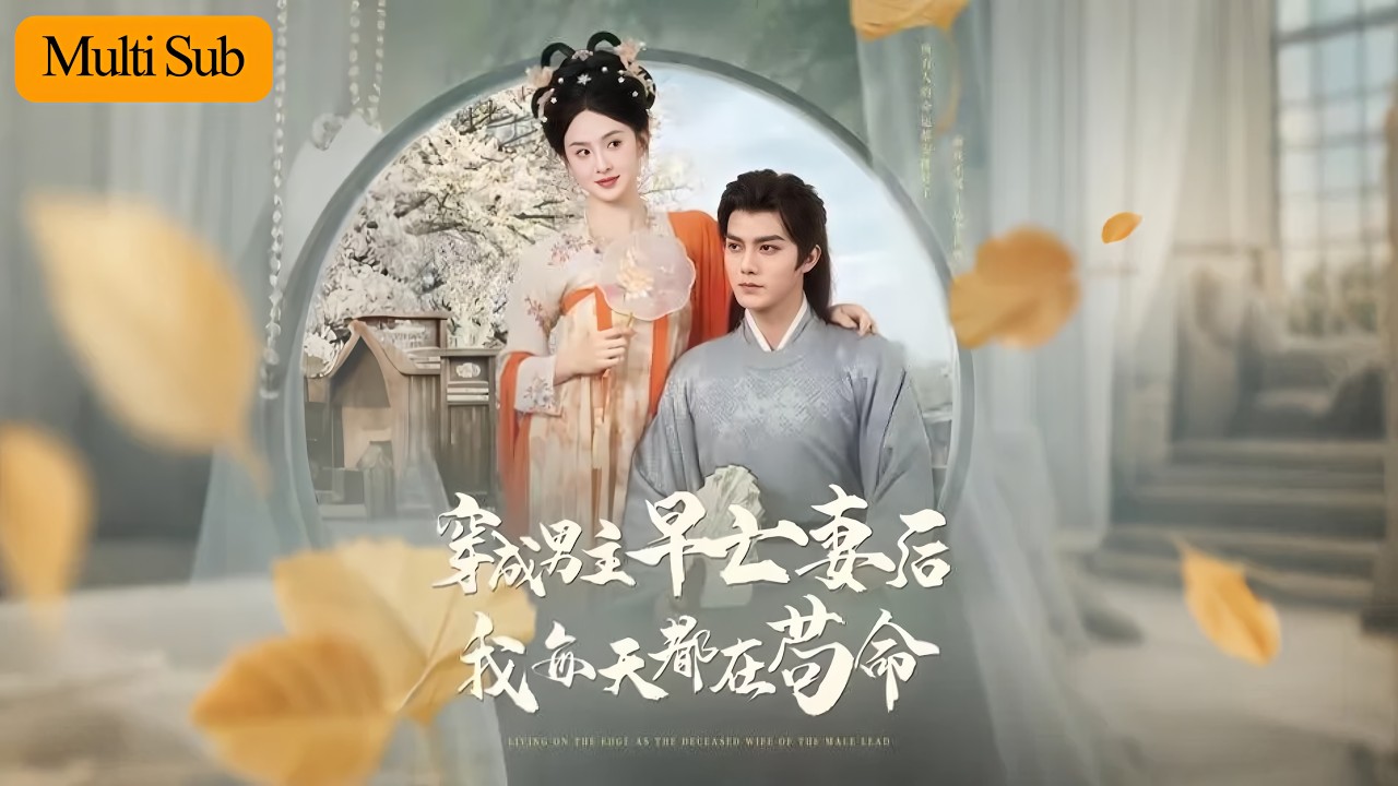 【新劇首播】張藝霖💕雷藝昊｜穿成男主早亡妻💔｜每日卑微苟命助其復仇⚡｜意外收穫真情甜翻天💖｜《穿成男主早亡妻後我每天都在苟命》全集 