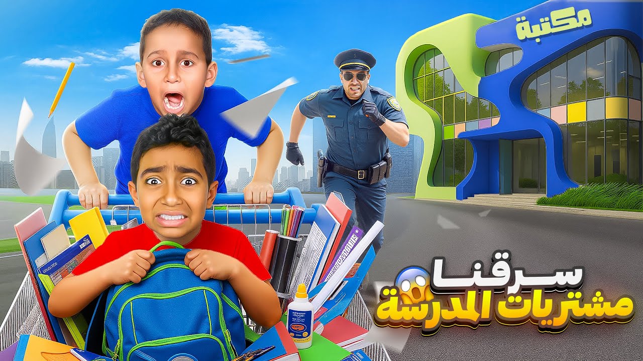 ادم واياد سرقوا مشتريات المدرسة 😱 صرنا ندور عليهم اصعب ليلة 💔طلبوا الشرطة !! انهيار وبكاء😭