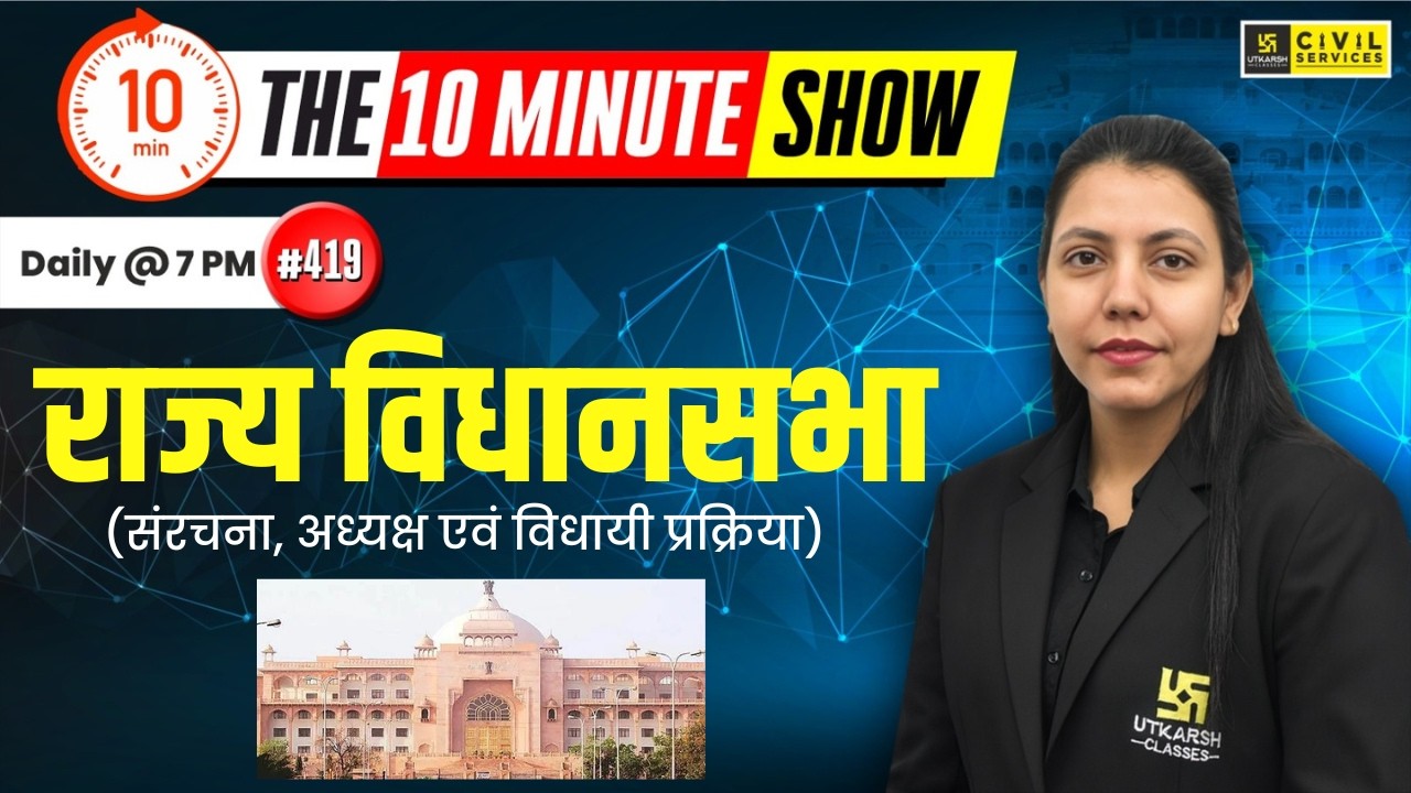 State Assembly (राज्य विधानसभा) | Rajasthan Polity | The 10 Minute Show By Anjali Ma'am