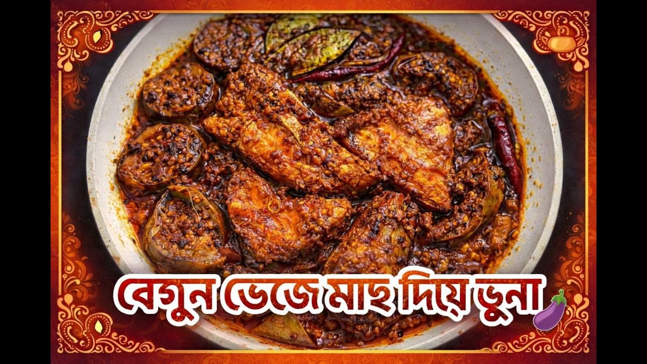 বেগুন মাছ ভেজে পিঁয়াজ দিয়ে ভুনা | ঘরোয়া স্বাদের অসাধারণ রেসিপি 😋 পিঁয়াজের ঝাঁজে আলাদা স্বাদ।