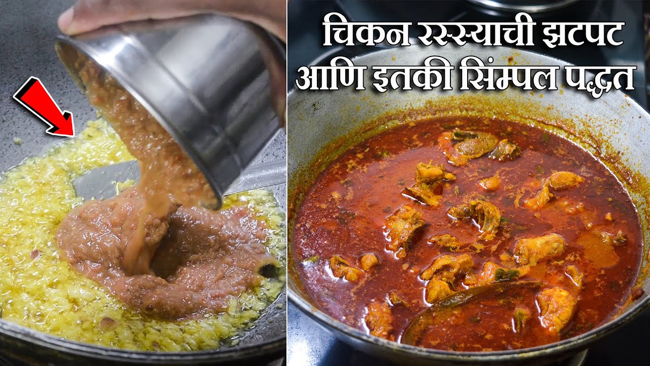 चिकन रस्स्याची झटपट आणि इतकी सिंम्पल पद्धत पहा, कोणीही सहजपणे बनवेल | Chicken Rassa For Bachelor