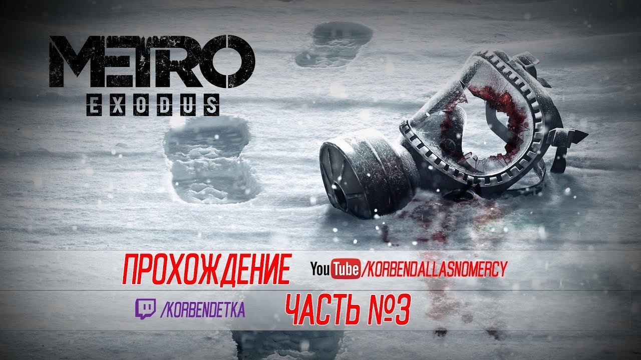 METRO EXODUS ДО КОНЦА(МИНИМУМ 5 ЧАСОВ)-ЛУЧШАЯ ИГРА/ПЛАЧЕМ ВМЕСТЕ