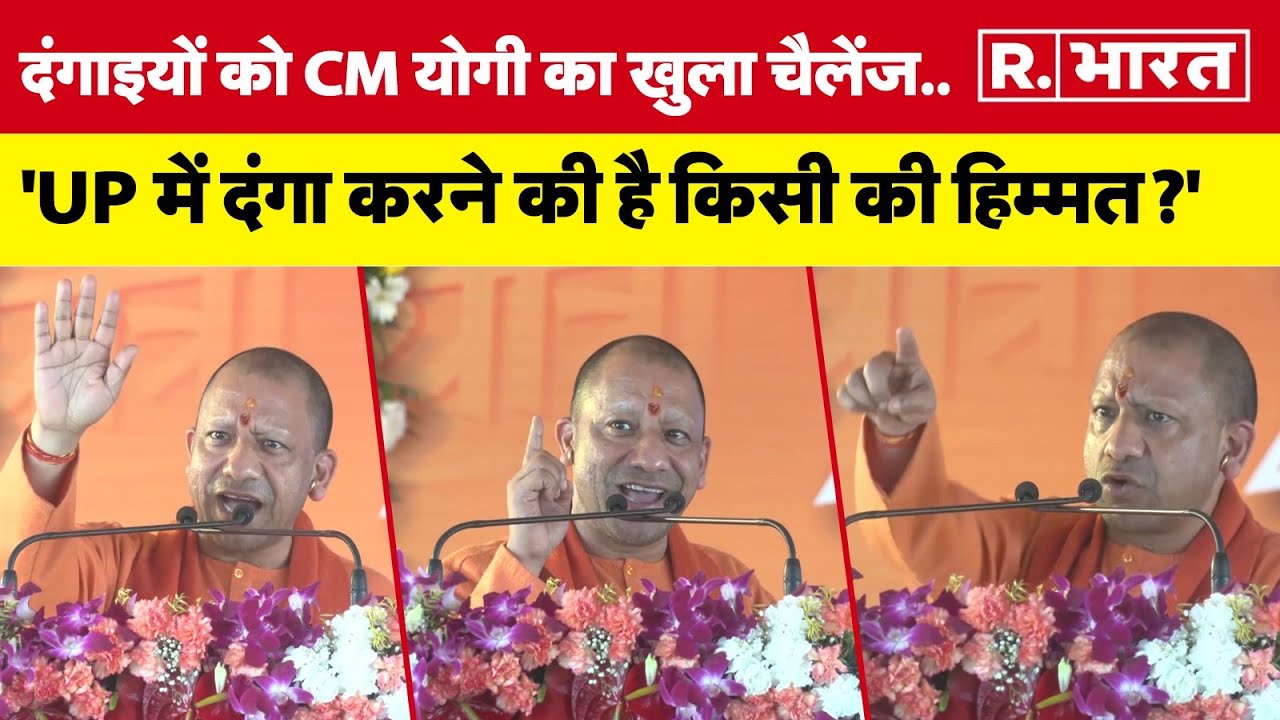 Muzaffarnagar में UP CM योगी आदित्याथ का दंगाइयों को खुला चैलेंज, कोई दंगा कर पाएगा क्या? | BJP