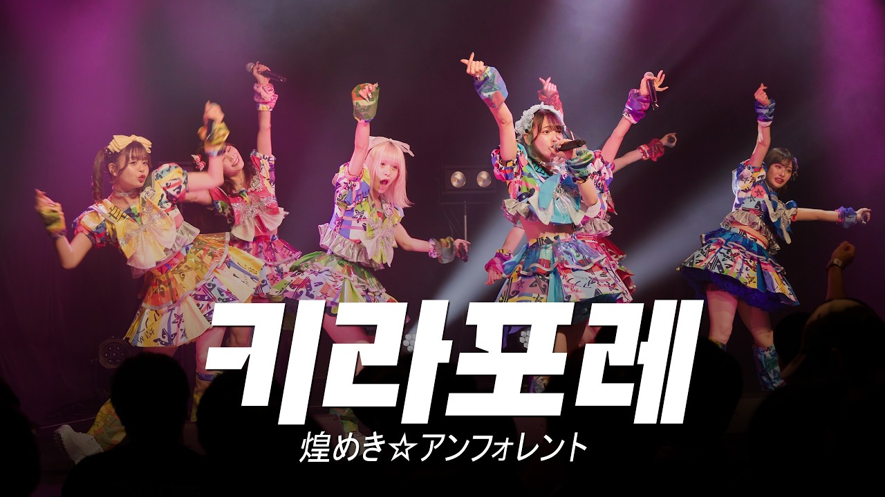 도쿄와서 일본 지하아이돌 신곡무대 보고 옴 | 煌めき☆アンフォレント | 키라포레 | 電想∬インテグラル | Kirameki Unforent