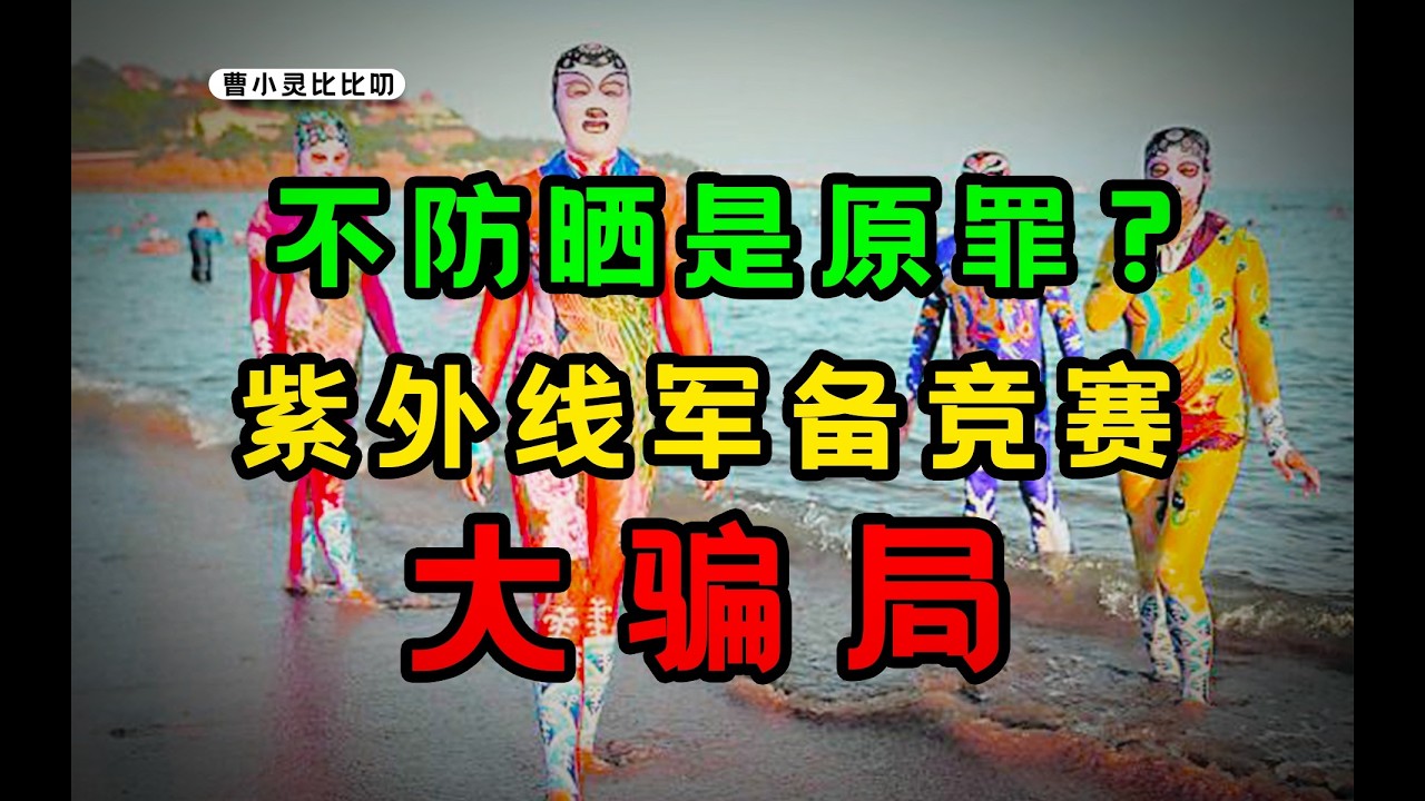 疊加防護還是絕地求生？現代防曬產品如何掏空你的錢包
