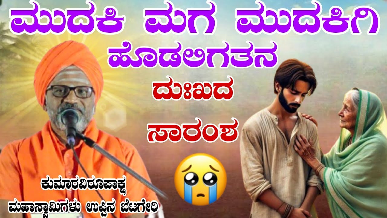 ಮುದಕಿ ಮಗ ಮುದಕಿಗಿ ಹೊಡಲಗತನ ದುಃಖದ ಸಾರಾಂಶ ಕುಮಾರವಿರೂಪಾಕ್ಷ ಮಹಾಸ್ವಾಮಿಗಳು ಉಪ್ಪಿನ ಬೆಟಗೇರಿ