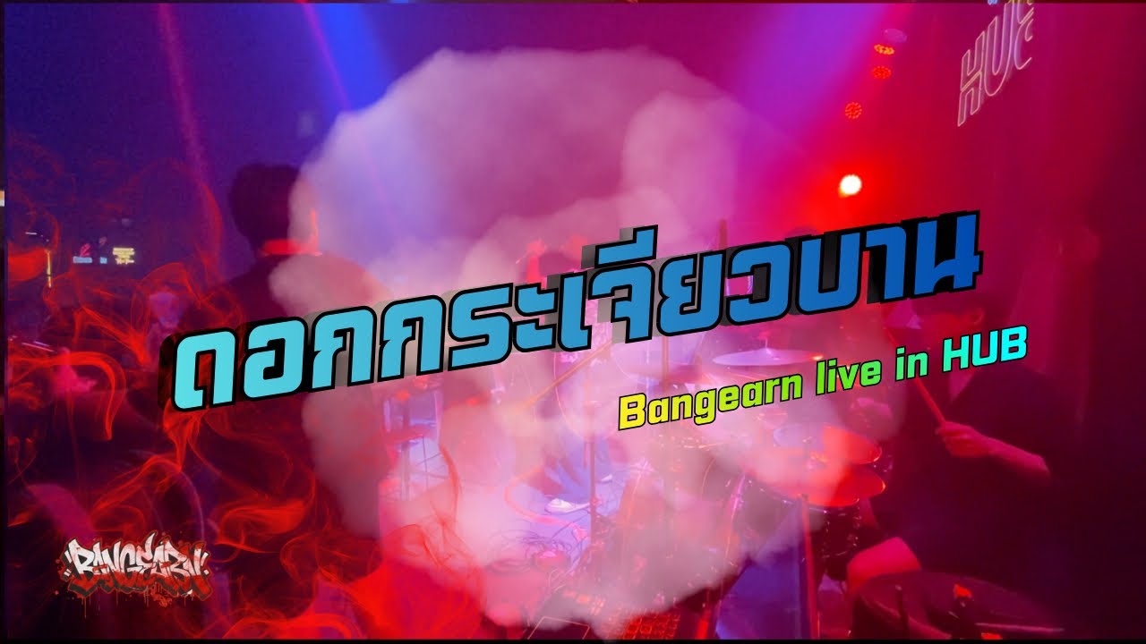 Bangearn I ดอกกระเจียวบาน - ก้อง ห้วยไร่