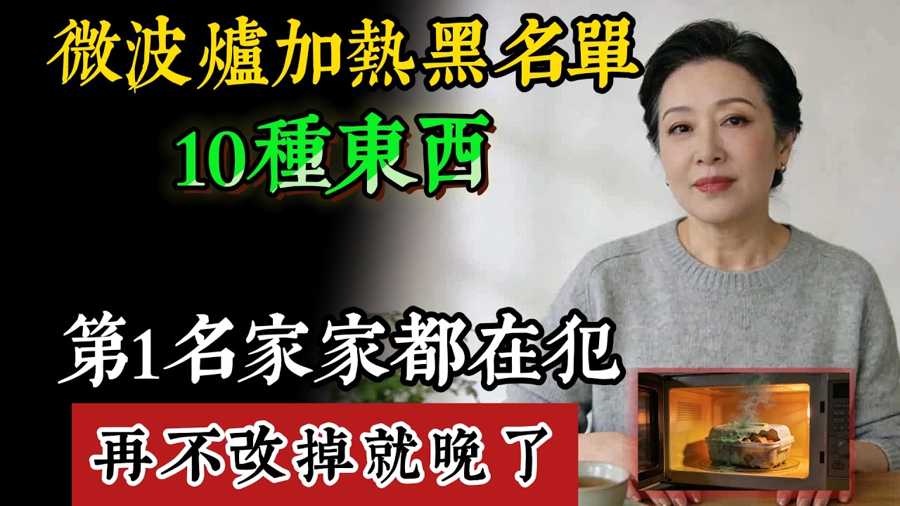 微波爐10大『致命禁忌』！第1名全台灣人都在犯！輕則報廢、重則爆炸起火，再不看就來不及了！#微波爐禁忌 #微波爐爆炸 #廚房安全 #微波爐加熱 #居家安全 #微波爐起火  #不能微波的食物