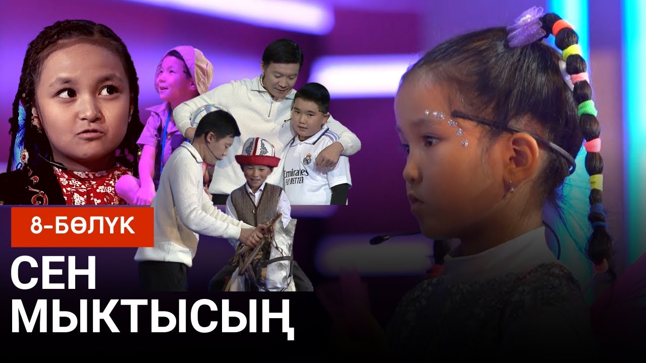 CЕН МЫКТЫСЫҢ | ЖАҢЫ ЧЫГАРЫЛЫШ | 8-БӨЛҮК