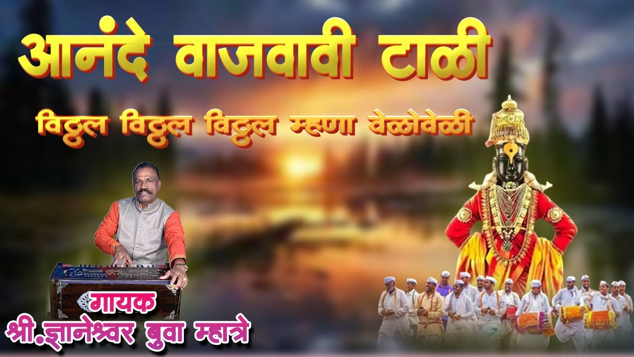 आनंदे वाजवावी टाळी  | लोकप्रिय मराठी अभंग | गायक ज्ञानेश्वर बुवा म्हात्रे