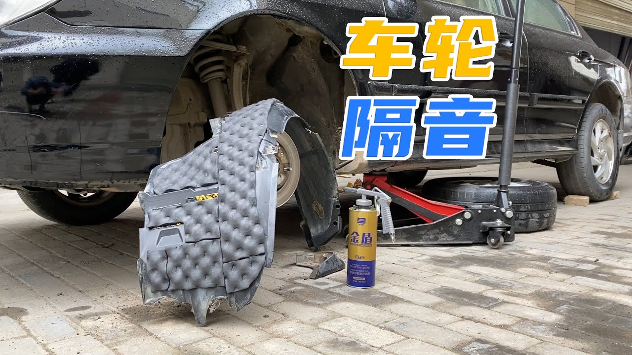 自己动手做车轮隔音，降低胎噪立竿见影，小白车主也能轻松搞定