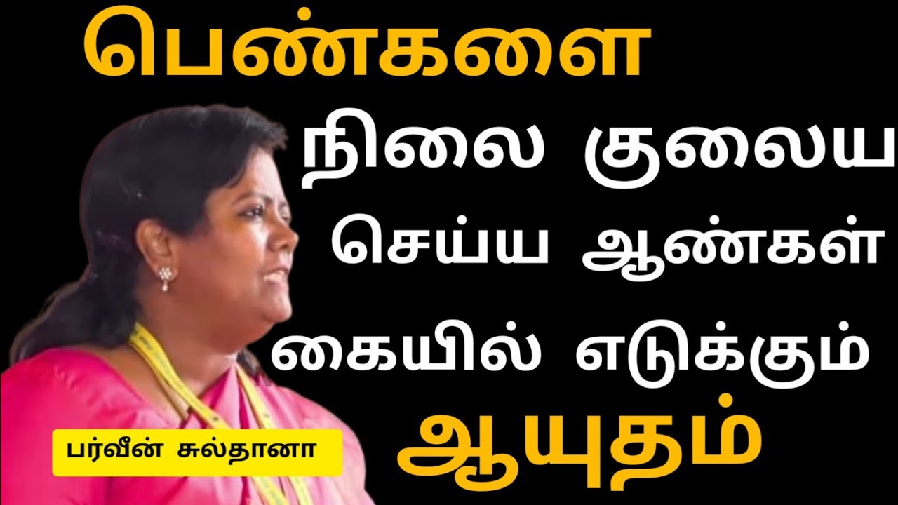 பெண்களை நிலை குலைய செய்ய ஆண்கள் கையில் எடுக்கும் ஆயுதம்/Parveen Sultana Motivational speech Tamil
