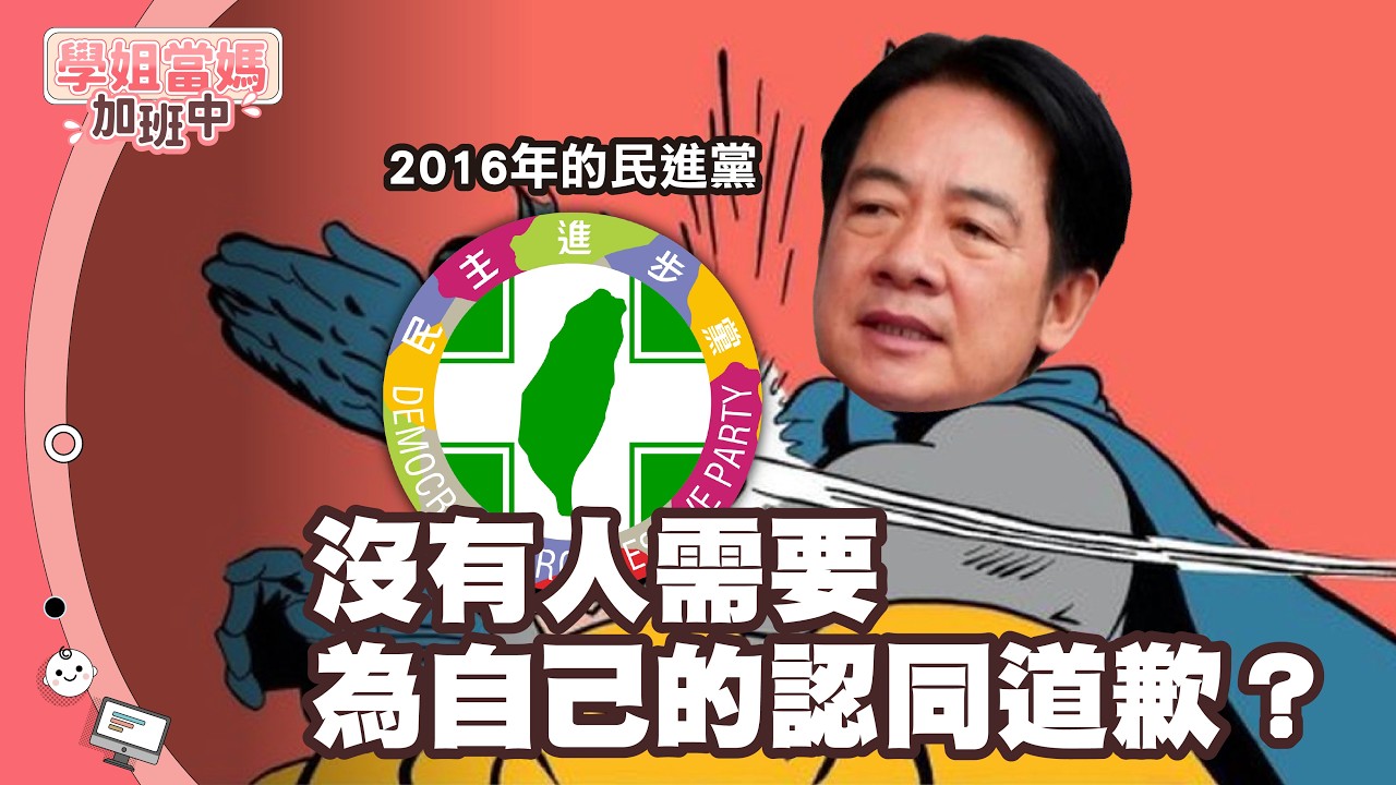 【學姐當媽加班中】EP.3 沒有人要為了自己的認同道歉？賴總統不放棄的團結十講！一手打疫苗哭鬧中只好快速直播