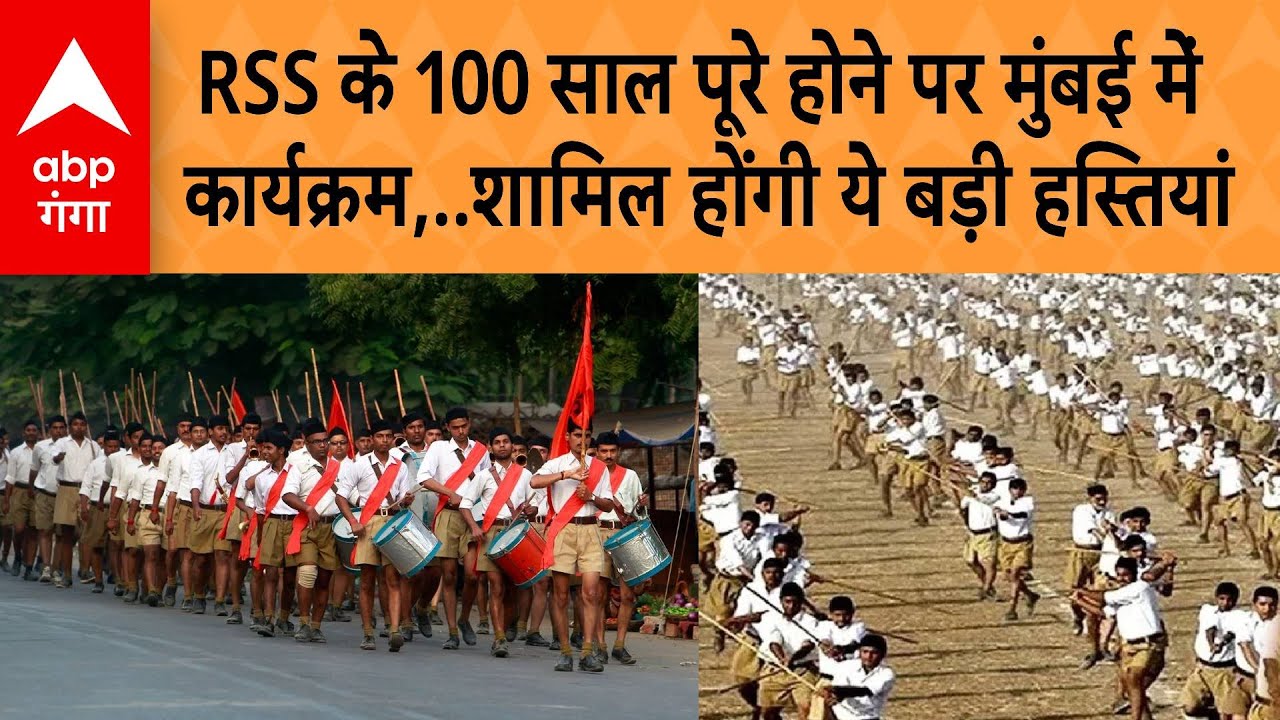 RSS के 100 साल पूरे होने पर मुंबई में कार्यक्रम , शामिल होंगी ये बड़ी हस्तियां