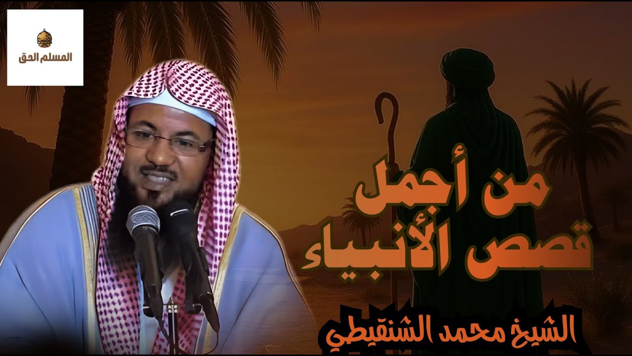 قصص عجيبة من قلب القرآن ستعيدها اكثر من مرة | للشيخ محمد الشنقيطي