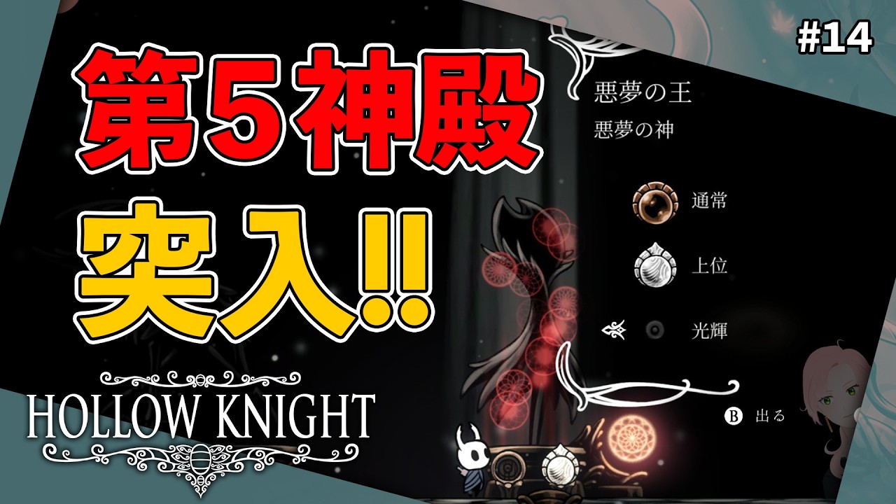【Hollow Knight】第五神殿に挑戦する前に真グリム練習｜神の家 #14