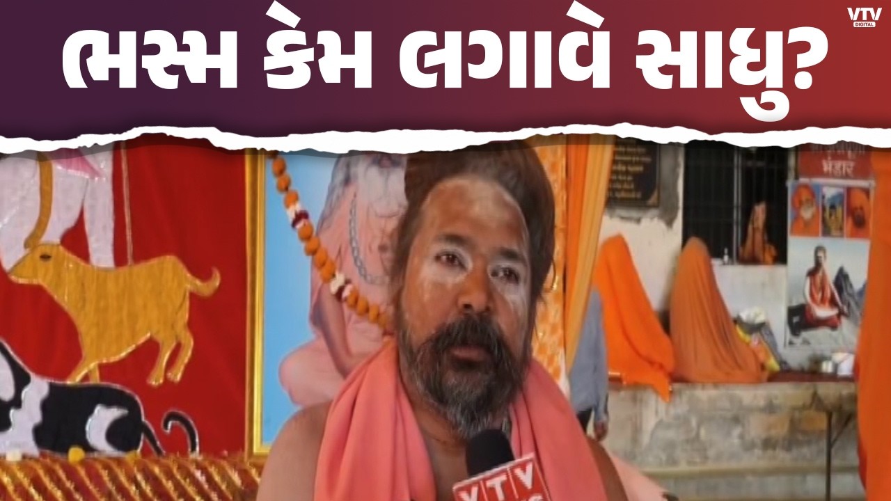 ભવનાથ મહાશિવરાત્રી મેળામાં સાધુઓની ભભૂતિનું રહસ્ય, મહંતે સમજાવ્યું ભસ્મનું આધ્યાત્મિક મહત્વ