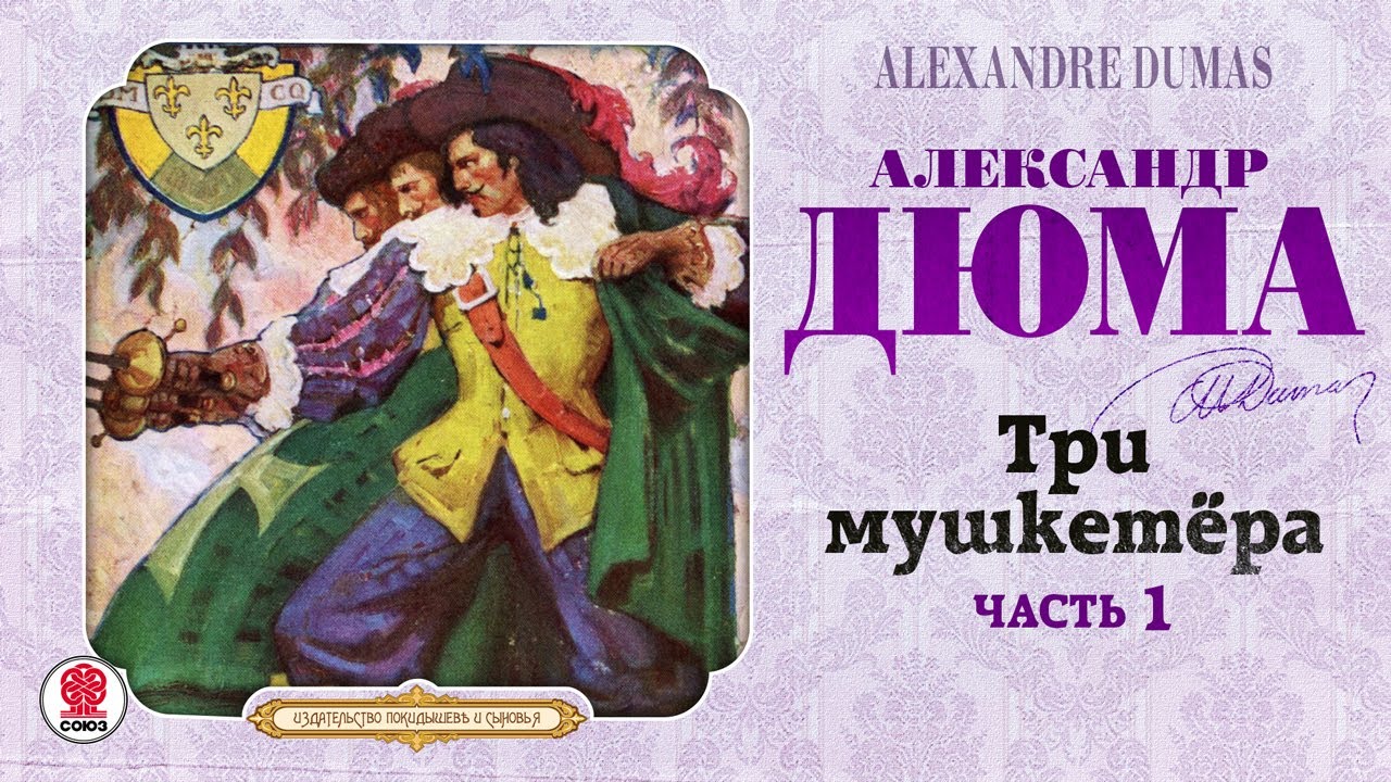 АЛЕКСАНДР ДЮМА «ТРИ МУШКЕТЁРА. Часть 1». Аудиокнига. Читает Вениамин Смехов