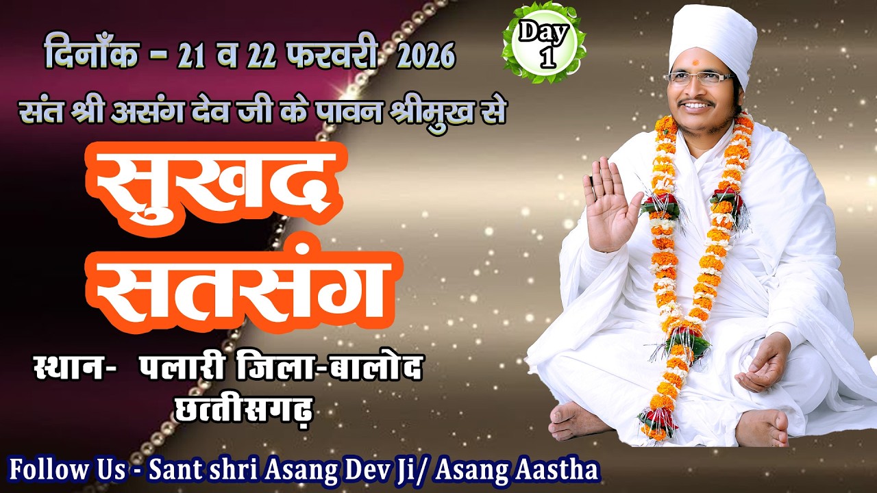 🔴LIVE - 1 !! ♥ सुखद सतसंग व अमृत कथा ♥⊱ღ !!  ग्राम-पलारी जिला-बालोद छत्तीसगढ़,