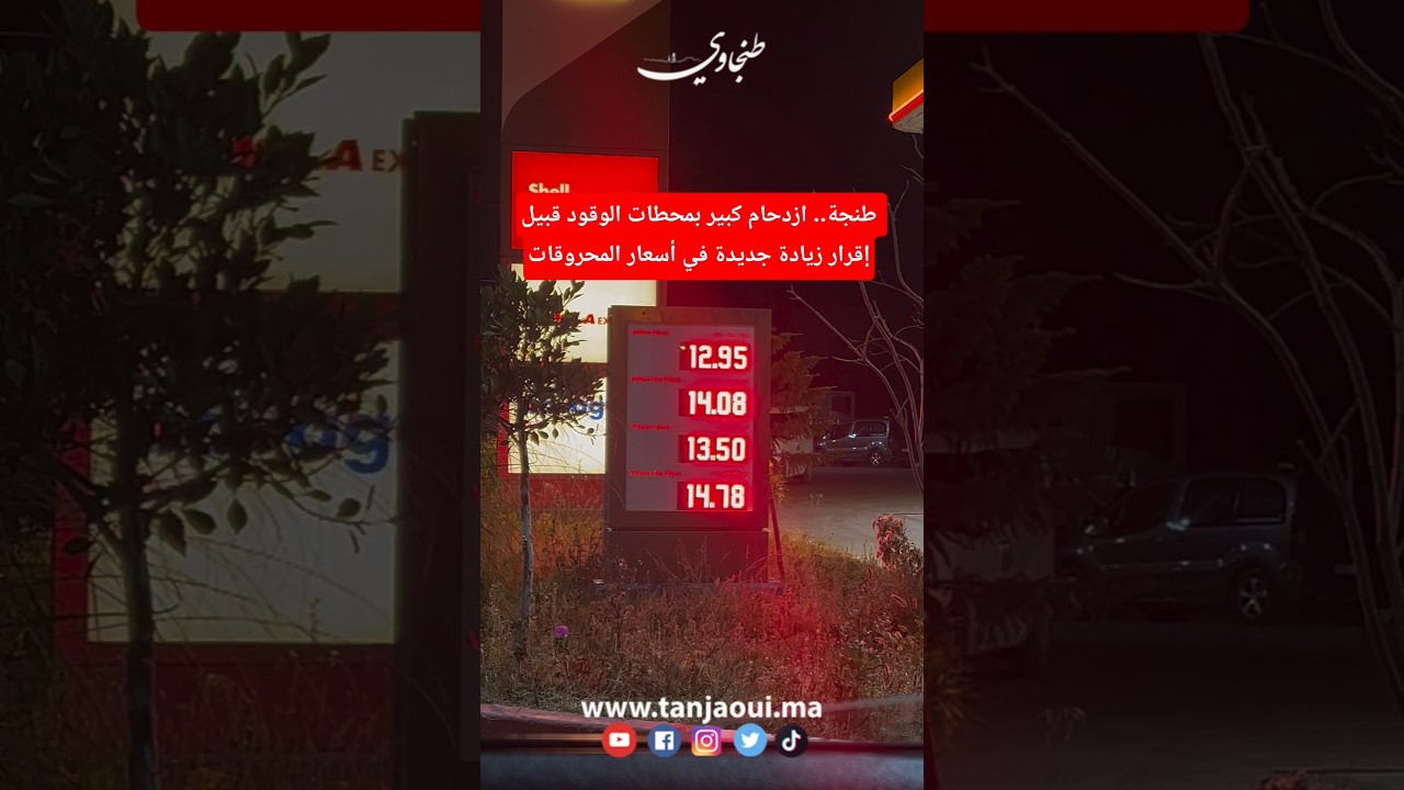 طنجة.. ازدحام كبير بمحطات الوقود قبيل إقرار زيادة جديدة في أسعار المحروقات