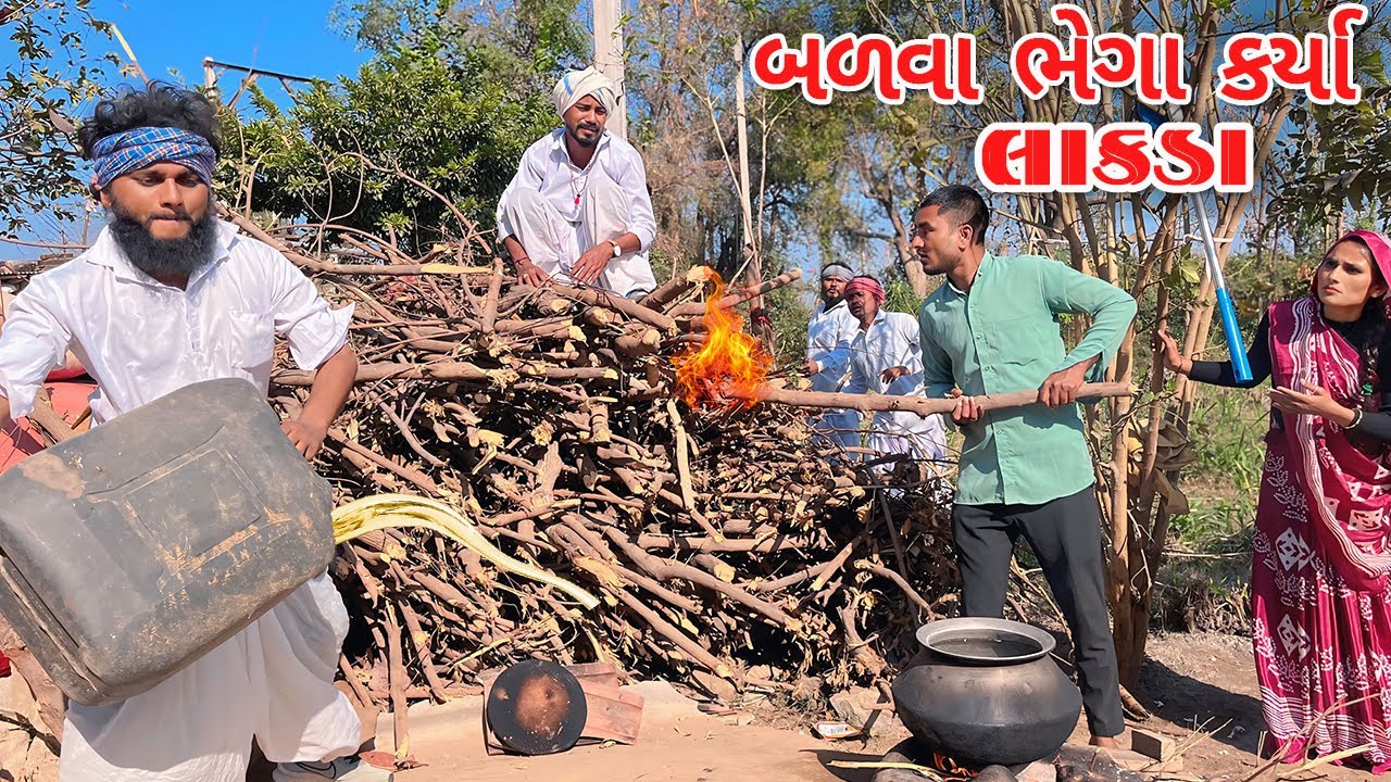 બળવા ભેગા કર્યા લાકડા || કોમેડી વિડિયો || Balva Bhega Karya Lakda || Gujarati Comedy Video