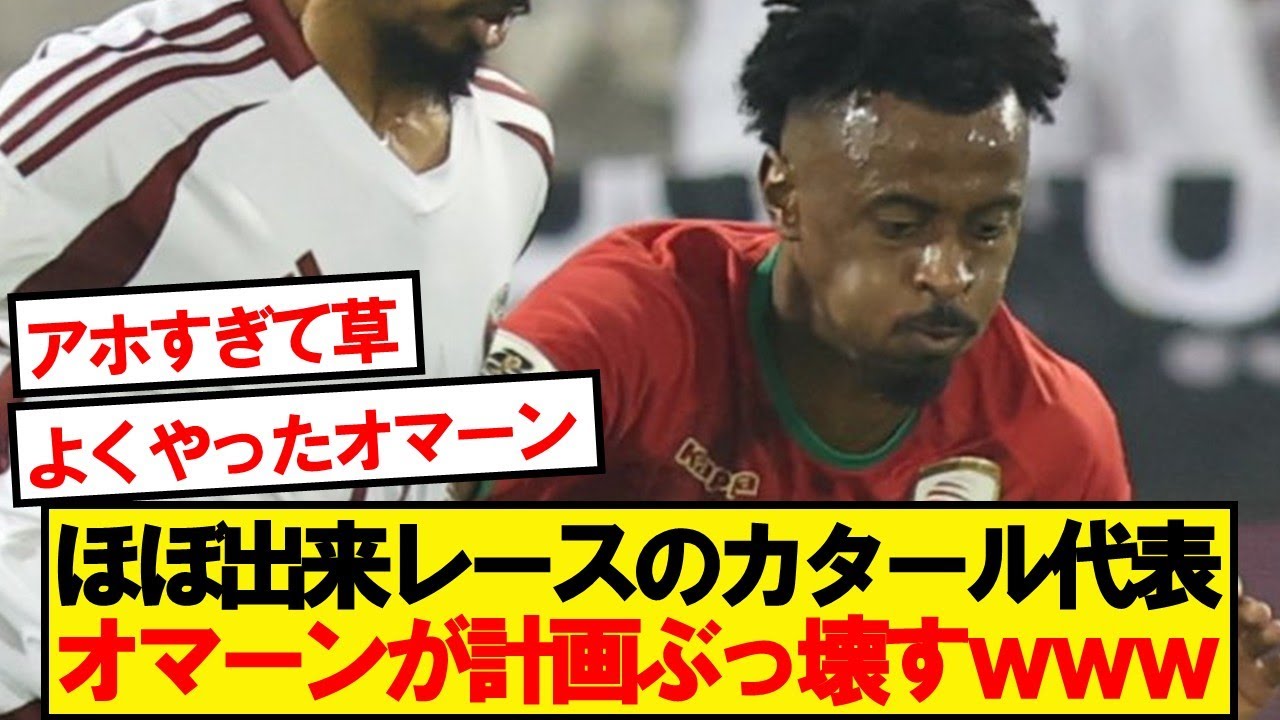 【速報】アジア最終予選POカタール&times;オマーン、結果がこちらwwwww