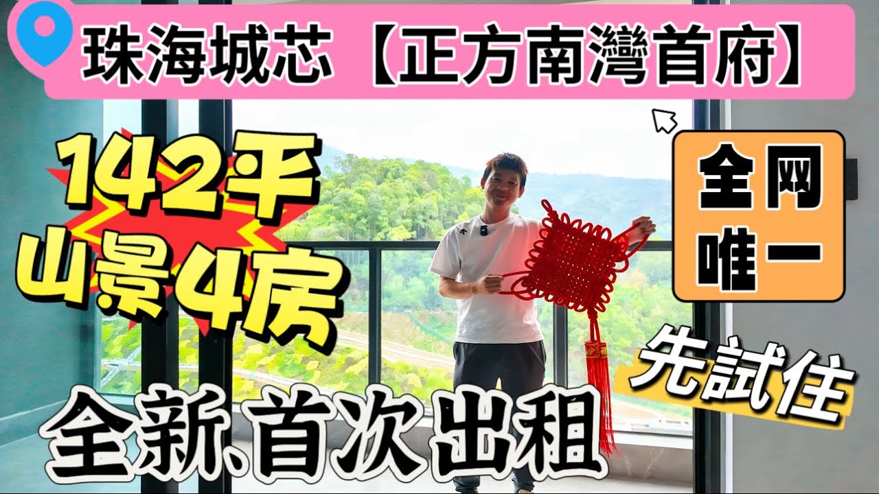 全網首發-【正方•南灣首府】一梯一户，全新出租單位！全網搶先首發142平米山景4房單位曝光 ，戶型方正大氣，每一處細節都彰顯品質與格調，期待愛惜它的有緣人，工地實地考察最真實景觀！  #珠海華發商都 