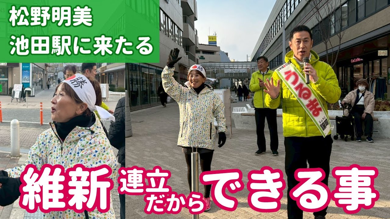 自民党だけではできない改革をすすめるのは維新【日本維新の会 衆議院大阪8区候補 うるま譲司】#動かすぞ維新が #比例は維新 #大阪8区 #池田市 #豊中市 #松野明美 #オリンピック #マラソン