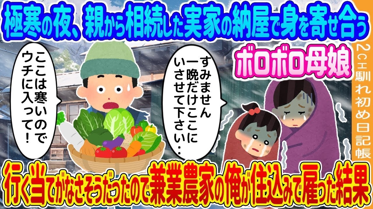 納屋で身を寄せるボロボロ母娘を住み込みで雇ったら…兼業農家の俺が見た感動の結末