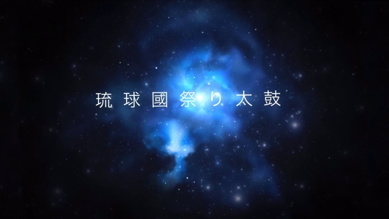 琉球國祭り太鼓　岐阜支部　結成20周年記念公演　「にふぇーでーびる」　総集編(カット編集)　2:39:04　映像ズレ修正・圧縮H.265