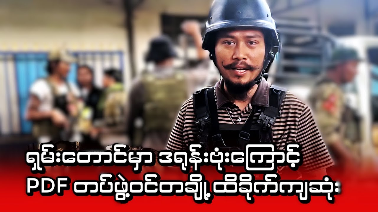 ရှမ်းတောင်မှာ ဒရုန်းဗုံးကြောင့် PDF တပ်ဖွဲ့ဝင်တချို့ ထိခိုက်ကျဆုံး (မြေပြင်သတင်း ပေးပို့ချက်)