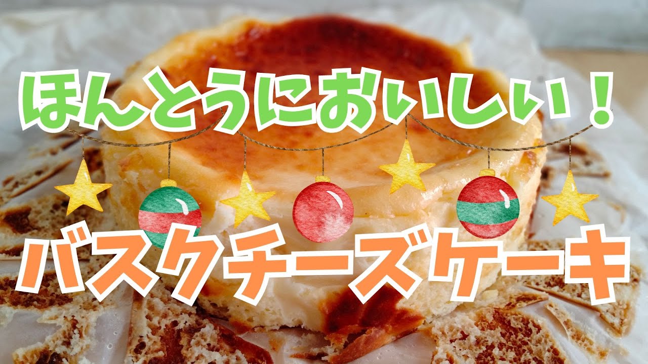 【ケーキレシピ】ほんとうにおいしい！バスクチーズケーキ【チーズケーキの作り方】【バスチーの作り方】