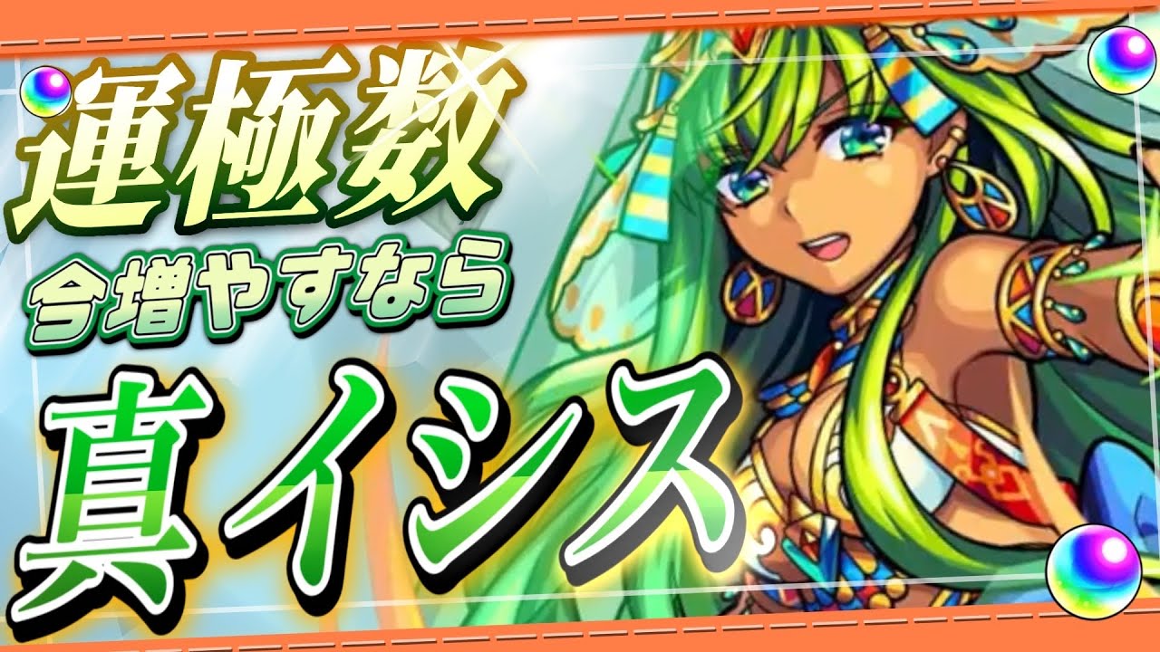 【必修科目】新春に向けて運極を盛ろう！ガチ勢が真イシスを完全解説！！【モンスト】