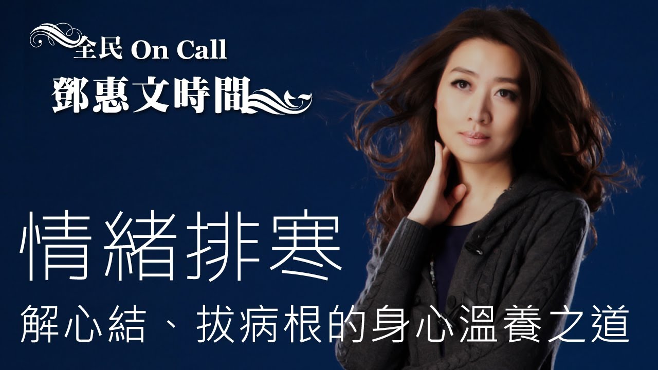 '19.07.23【鄧惠文時間】李璧如醫師談《情緒排寒：解心結、拔病根的身心溫養之道》