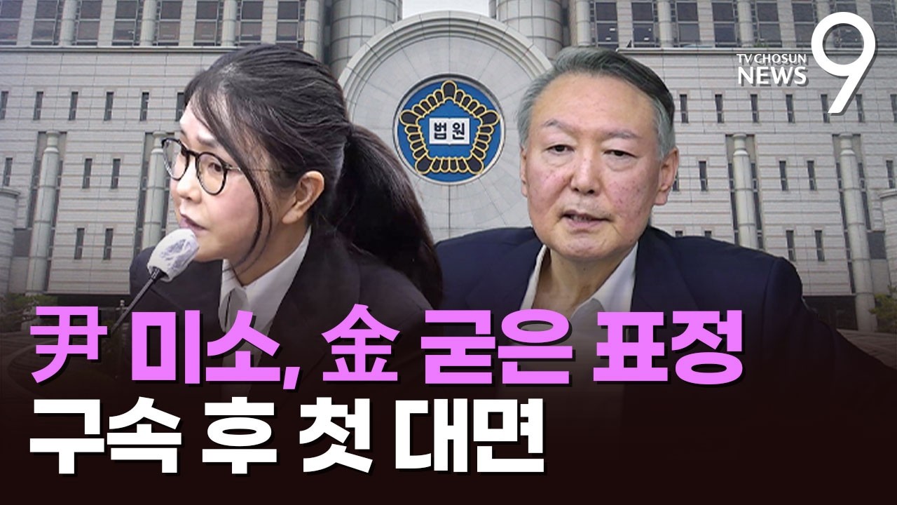 '구속 후 첫 대면'&hellip;尹 옅은 미소에 앞만 본 김건희 [뉴스9]