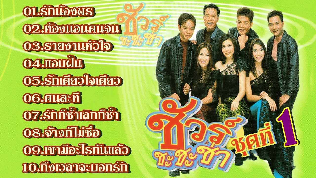ชัวร์ชะชะช่า ชุดที่1 ชัวร์3ช่า HD (เต็มอัลบั้ม )