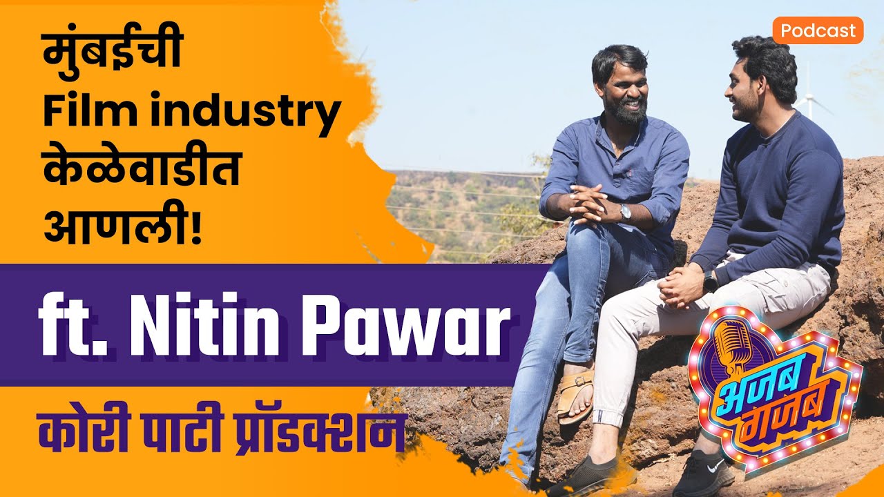 अजब गजब Podcast | S1E1 ft Nitin Pawar | #koripatiproduction @KoriPatiProductions