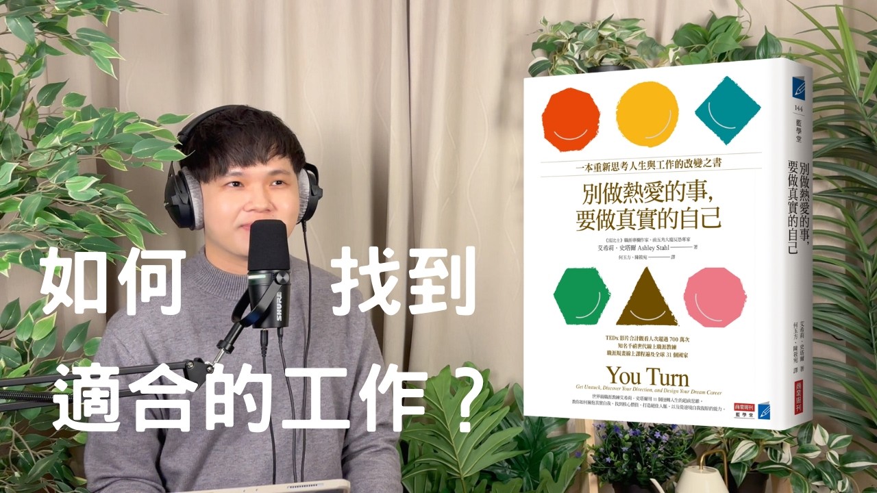 先認識自己，才能更靠近適合的工作《別做熱愛的事，要做真實的自己》艾希莉・史塔爾Ashley Stahl ｜【致信 podcast】EP1