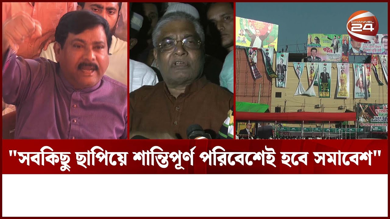 কুমিল্লায় বিএনপির বিভাগীয় সমাবেশ আগামী শনিবার | Cumilla BNP Somabesh | Channel 24