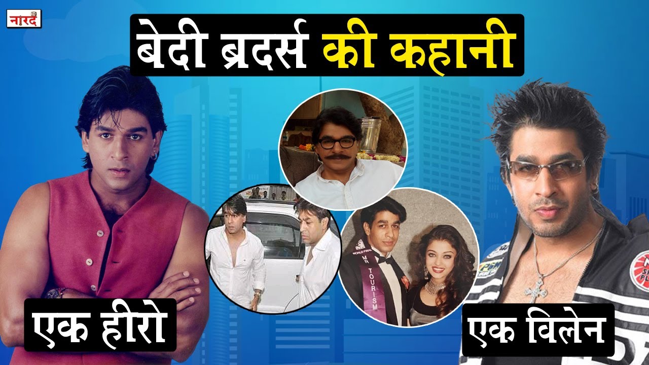 Story Of Bollywood Siblings Rajat Bedi And Manek Bedi_पर्दे पर Villain लेकिन असल ज़िंदगी में Hero