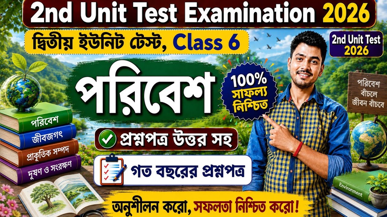 Class 6 poribesh 2nd unit test question paper 2026 // class 6 poribesh 2nd unit test 2026 suggestion