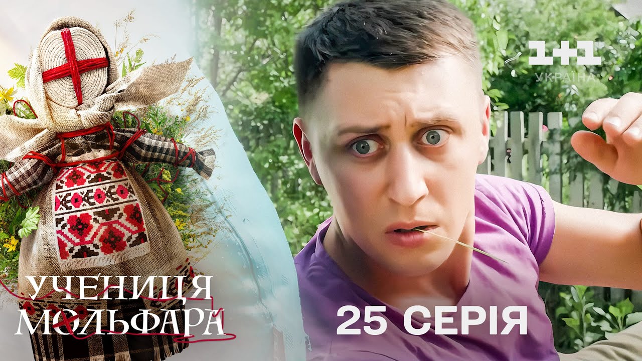 Учениця Мольфара. 25 серія | Поминальний борщ | СЕРІАЛ НА 1+1 УКРАЇНА | Містика