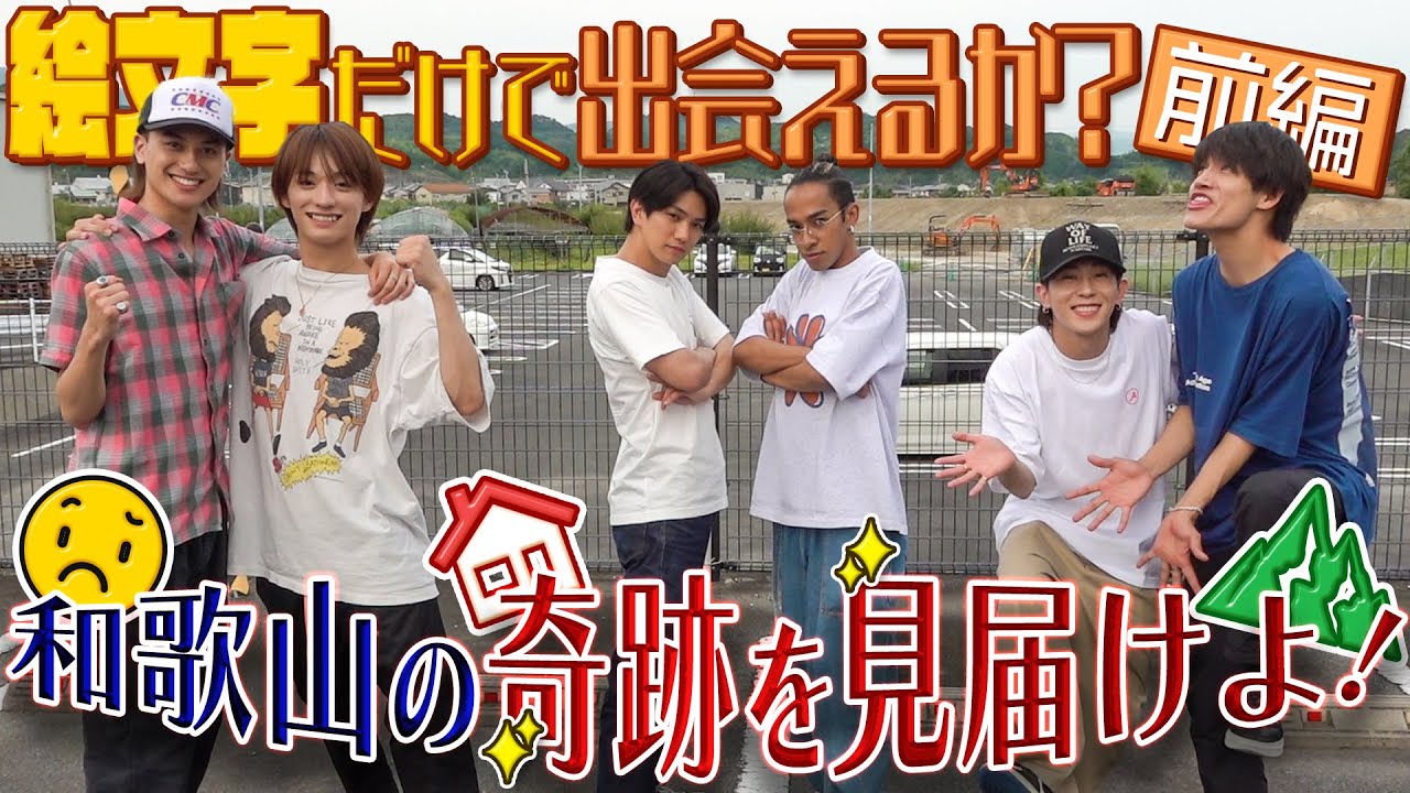 Aぇ! group【絵文字だけで出会えるかin和歌山】🏝🎾🍇奇跡が起こる夜✨～第１話
